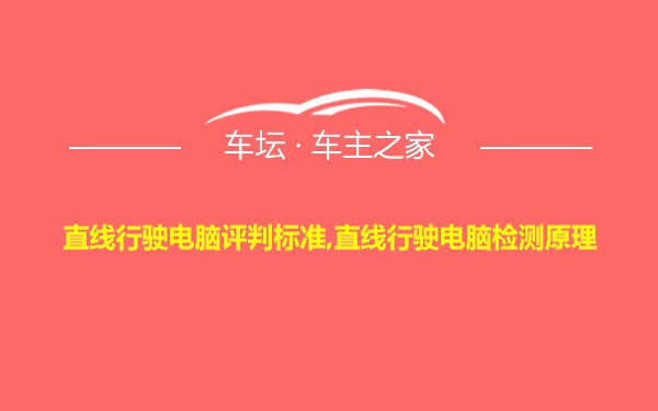 直线行驶电脑评判标准,直线行驶电脑检测原理