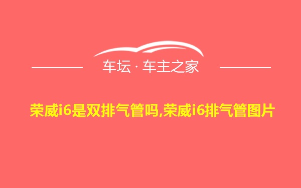 荣威i6是双排气管吗,荣威i6排气管图片