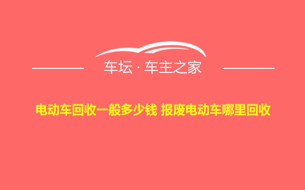 电动车回收一般多少钱 报废电动车哪里回收