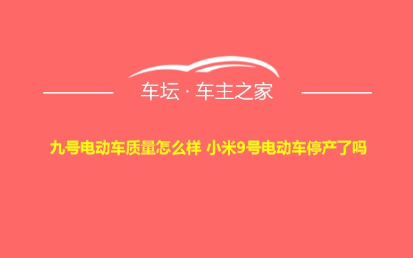 九号电动车质量怎么样 小米9号电动车停产了吗