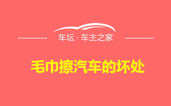 毛巾擦汽车的坏处