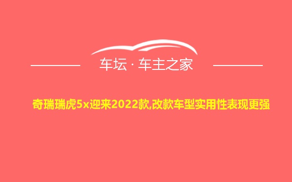 奇瑞瑞虎5x迎来2022款,改款车型实用性表现更强