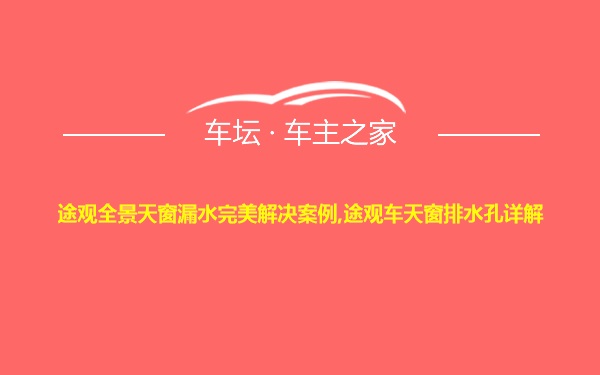 途观全景天窗漏水完美解决案例,途观车天窗排水孔详解