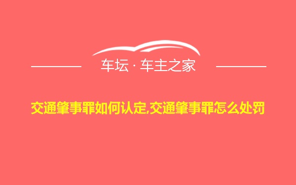 交通肇事罪如何认定,交通肇事罪怎么处罚