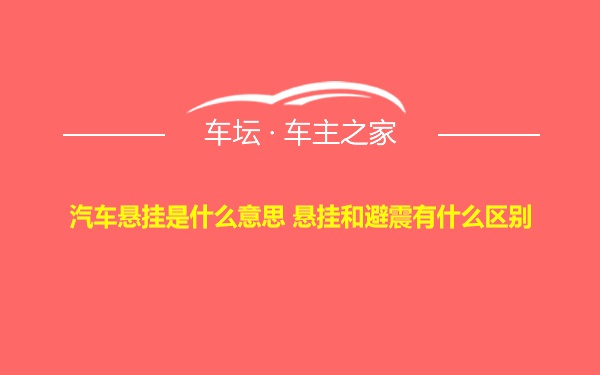 汽车悬挂是什么意思 悬挂和避震有什么区别