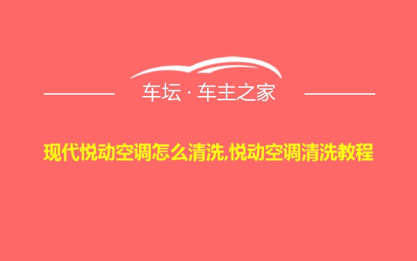 现代悦动空调怎么清洗,悦动空调清洗教程