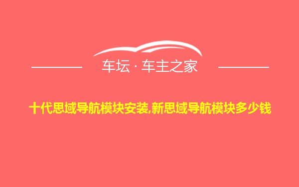 十代思域导航模块安装,新思域导航模块多少钱