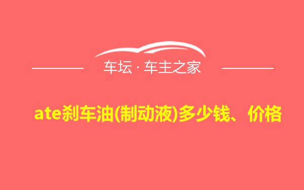 ate刹车油(制动液)多少钱、价格