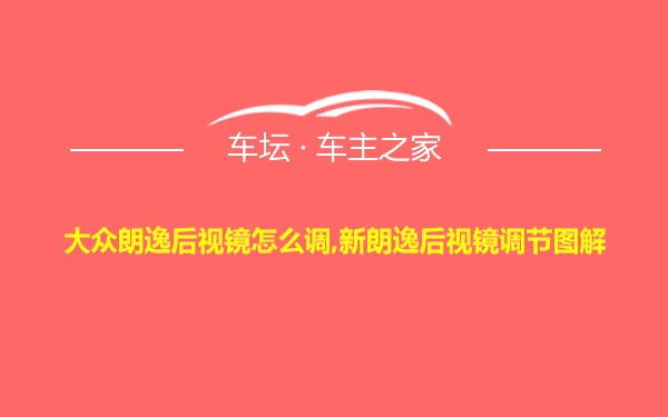 大众朗逸后视镜怎么调,新朗逸后视镜调节图解