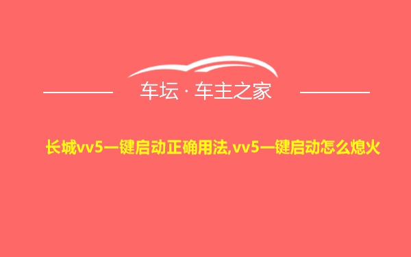 长城vv5一键启动正确用法,vv5一键启动怎么熄火