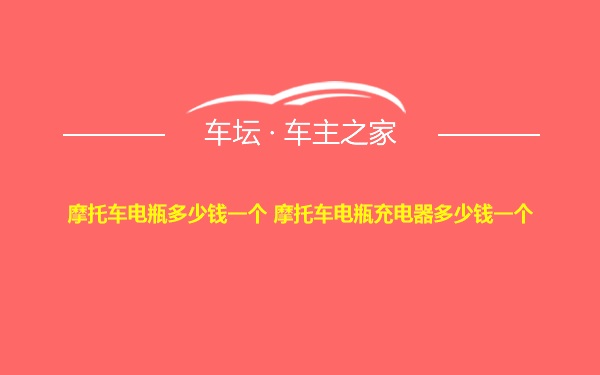 摩托车电瓶多少钱一个 摩托车电瓶充电器多少钱一个