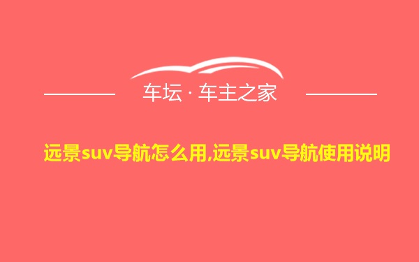 远景suv导航怎么用,远景suv导航使用说明