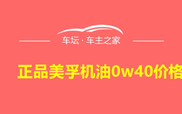 正品美孚机油0w40价格