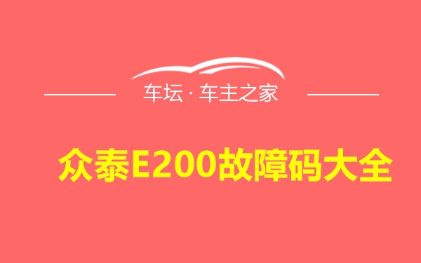 众泰E200故障码大全