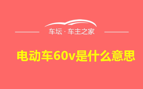 电动车60v是什么意思