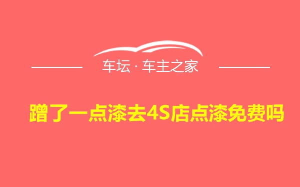 蹭了一点漆去4S店点漆免费吗