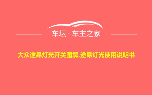 大众途昂灯光开关图解,途昂灯光使用说明书