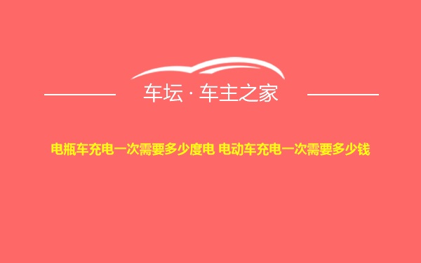 电瓶车充电一次需要多少度电 电动车充电一次需要多少钱