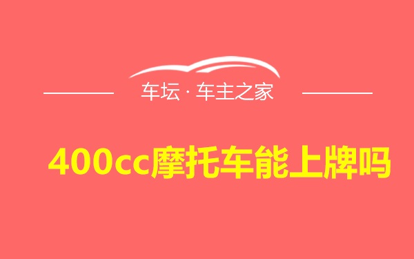 400cc摩托车能上牌吗