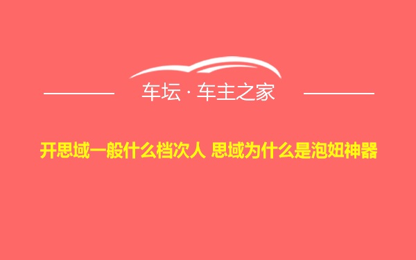 开思域一般什么档次人 思域为什么是泡妞神器