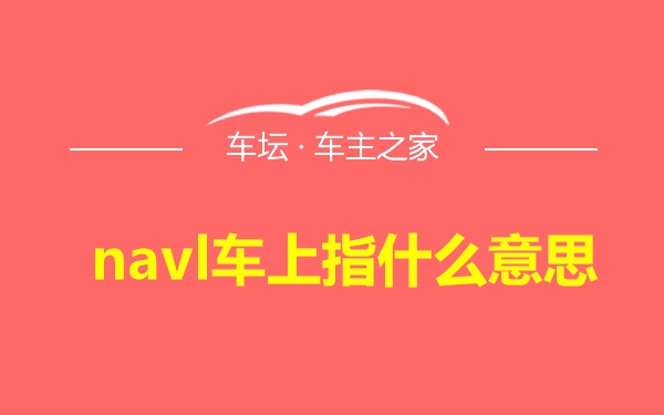 navl车上指什么意思