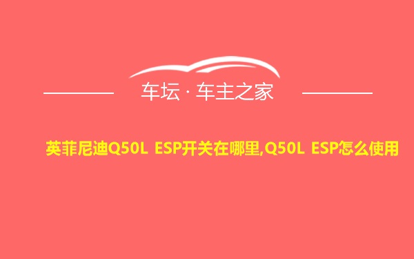 英菲尼迪Q50L ESP开关在哪里,Q50L ESP怎么使用