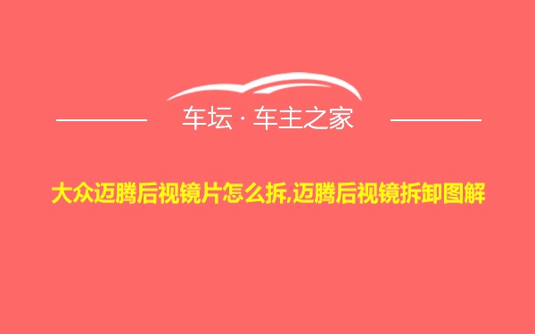 大众迈腾后视镜片怎么拆,迈腾后视镜拆卸图解