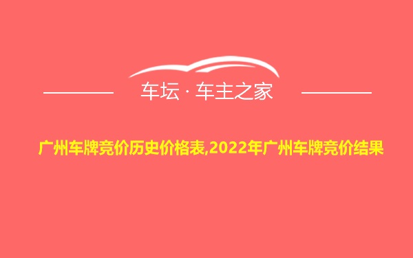广州车牌竞价历史价格表,2022年广州车牌竞价结果
