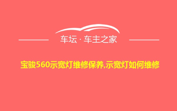 宝骏560示宽灯维修保养,示宽灯如何维修