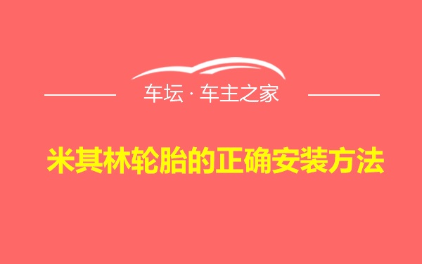 米其林轮胎的正确安装方法