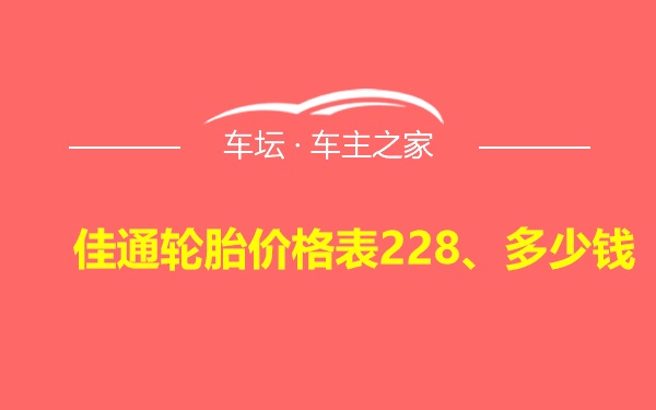 佳通轮胎价格表228、多少钱