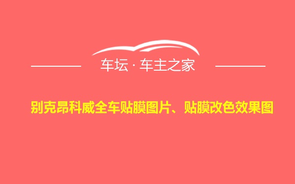 别克昂科威全车贴膜图片、贴膜改色效果图