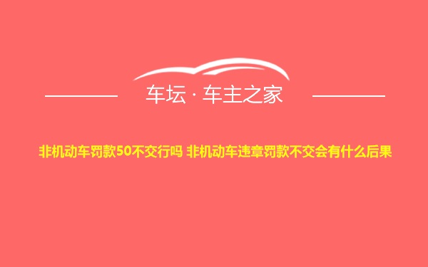 非机动车罚款50不交行吗 非机动车违章罚款不交会有什么后果