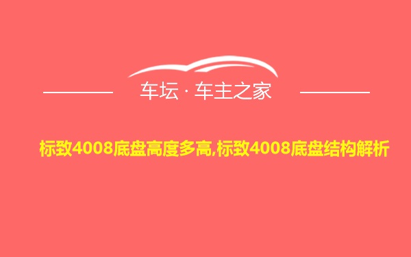 标致4008底盘高度多高,标致4008底盘结构解析