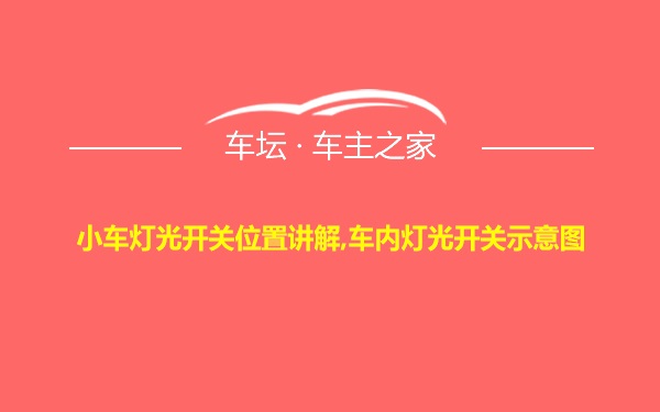 小车灯光开关位置讲解,车内灯光开关示意图