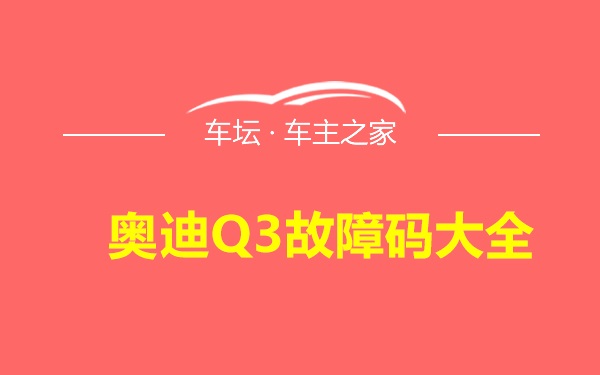 奥迪Q3故障码大全