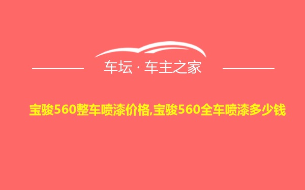 宝骏560整车喷漆价格,宝骏560全车喷漆多少钱