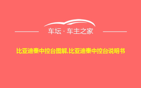 比亚迪秦中控台图解,比亚迪秦中控台说明书