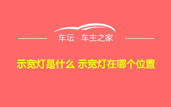 示宽灯是什么 示宽灯在哪个位置