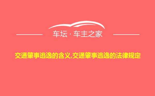 交通肇事逃逸的含义,交通肇事逃逸的法律规定