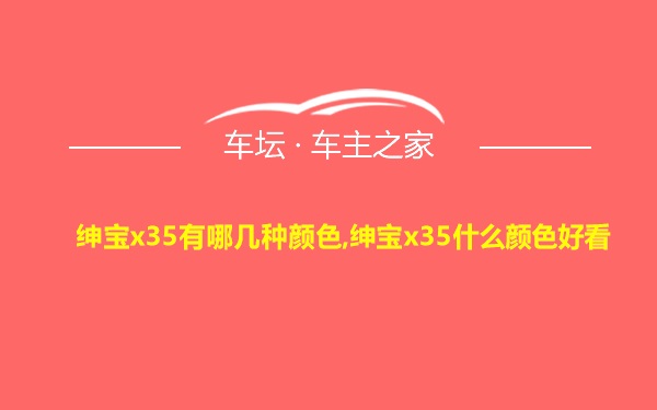 绅宝x35有哪几种颜色,绅宝x35什么颜色好看