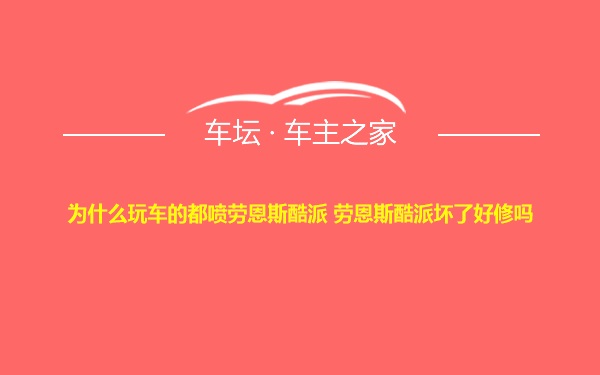 为什么玩车的都喷劳恩斯酷派 劳恩斯酷派坏了好修吗