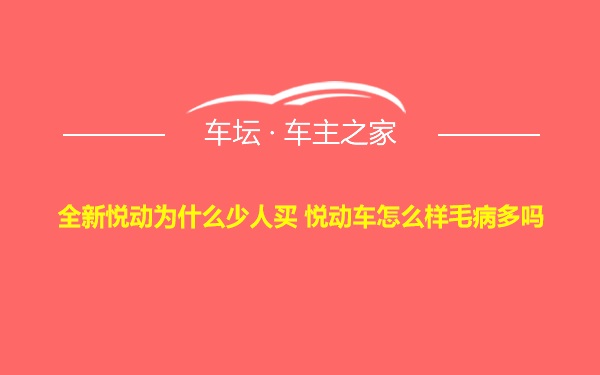 全新悦动为什么少人买 悦动车怎么样毛病多吗