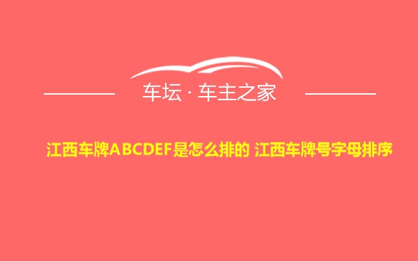 江西车牌ABCDEF是怎么排的 江西车牌号字母排序