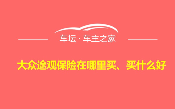 大众途观保险在哪里买、买什么好