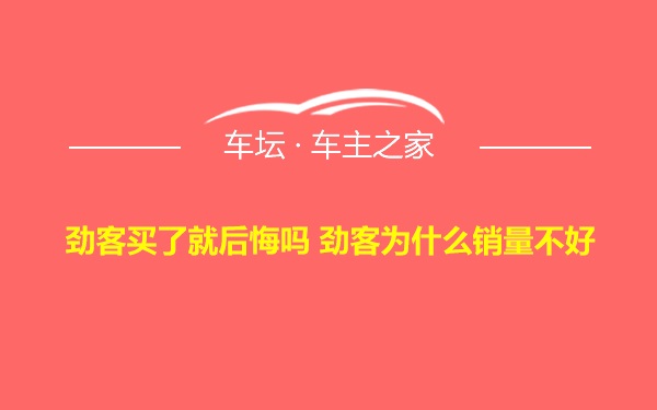 劲客买了就后悔吗 劲客为什么销量不好