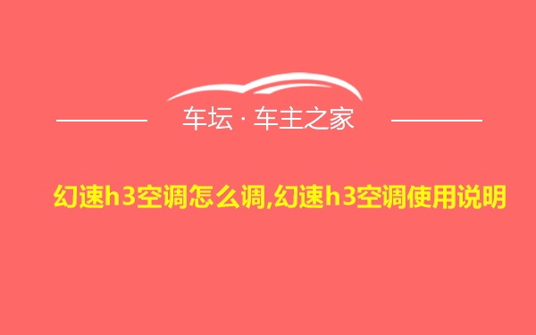 幻速h3空调怎么调,幻速h3空调使用说明