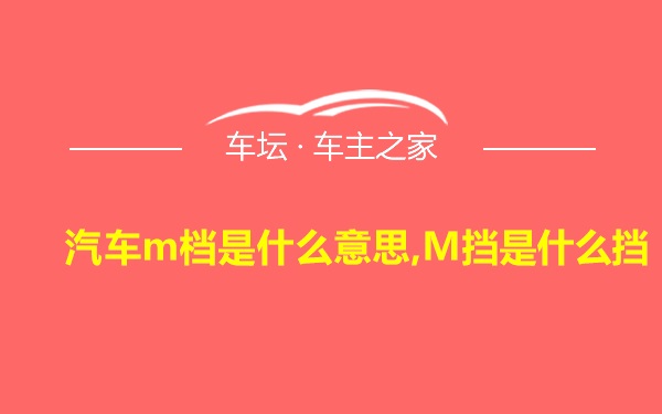 汽车m档是什么意思,M挡是什么挡