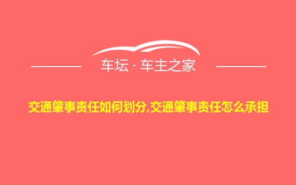 交通肇事责任如何划分,交通肇事责任怎么承担