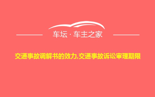 交通事故调解书的效力,交通事故诉讼审理期限